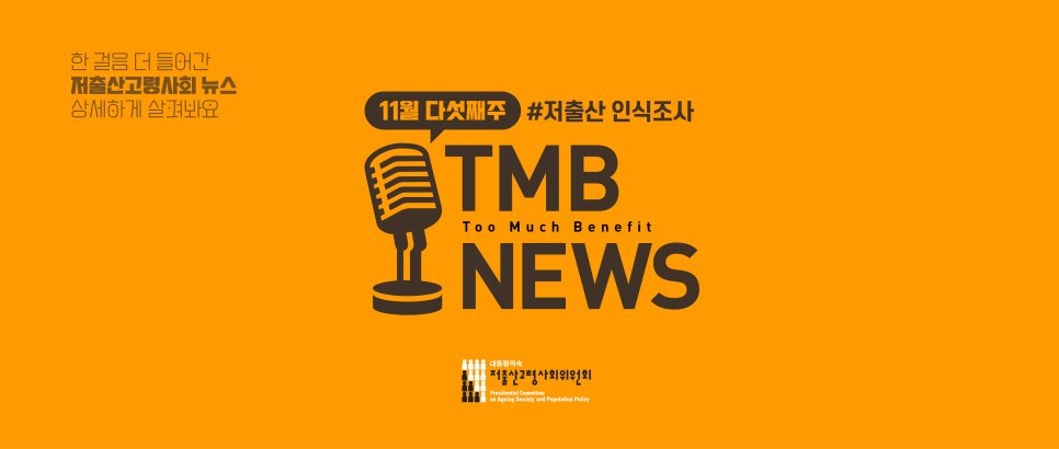 TMB 뉴스_11월 다섯째주 배너 이미지