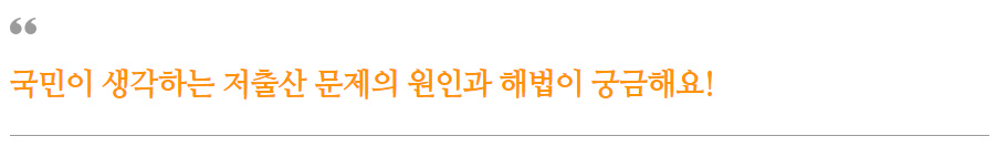 국민이 생각하는 저출산 문제의 원인과 해법이 궁금해요!