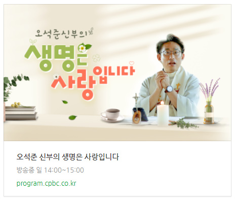 오석준 신부의 생명은 사랑입니다 라디오 다시 듣기 링크 이미지