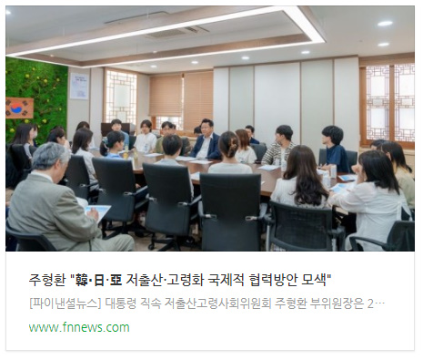 한‧일 대학생들과 저출생‧고령사회 대응 및 국제적 협력방안 모색 간담회 기사 링크 이미지