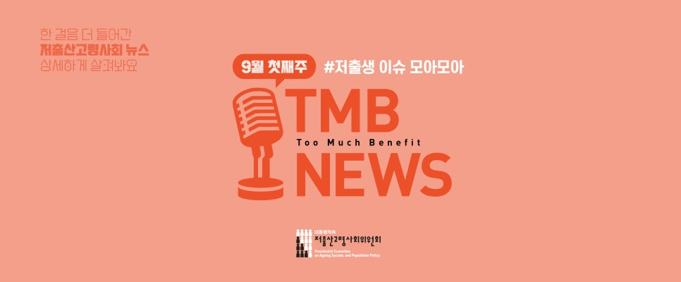 9월 첫째주 TMB뉴스 배너 이미지