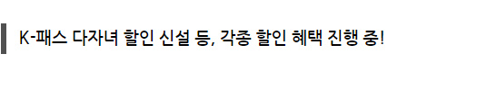 K-패스 다자녀 할인 신설 등, 각종 할인 혜택 진행 중!